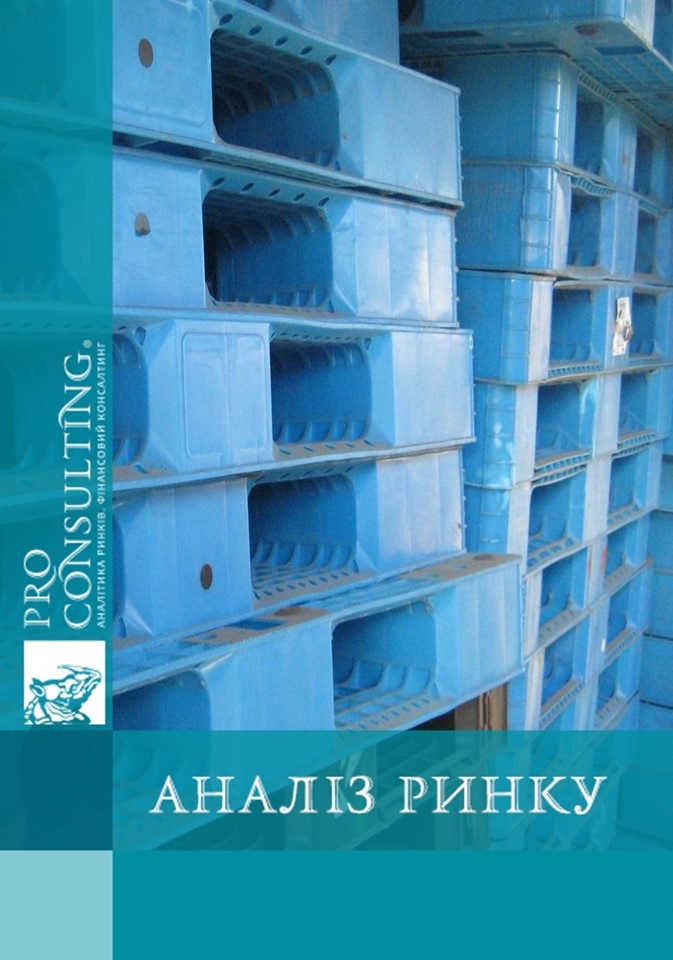 Аналіз ринку пластикових піддонів в Україні. 2015 рік